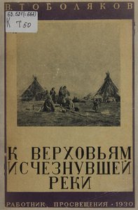  Тоболяков. К верховьям исчезнувшей реки - 0001.jpg