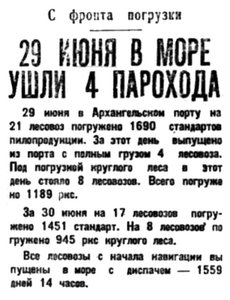  Правда Севера, 1932, №151, 2 июля диспач погрузка судов.jpg
