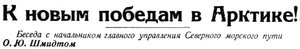  Правда Севера, 1933, № 106_10-05-1933 СИБИРЯКОВ Шмидт в Архангельске - 0001.jpg