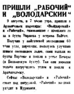  Правда Севера, 1932, №185, 11 августа ВОЛОДАРСКИЙ-РАБОЧИЙ пришли с зимовки.jpg