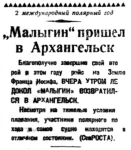  Правда Севера, 1932, №219, 21 сентября МАЛЫГИН ПРИШЕЛ В АРХАНГЕЛЬСК.jpg