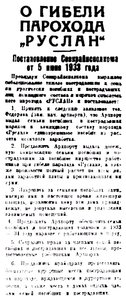  Правда Севера, 1933, № 132, 10 июня - помощь семьям РУСЛАНа - 0001.jpg