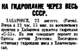  Правда, 1933 , № 232, 23 августа С-55 Демченко.jpg