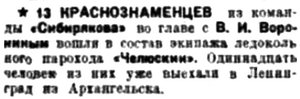  Правда Севера, 1933, № 150, 02 июля - Челюскин Воронин.jpg