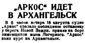  Правда Севера, 1933, № 191, 20 августа - аркос.jpg