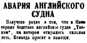  Правда Севера, 1933, № 191, 20 августа - авария англ.судна.jpg