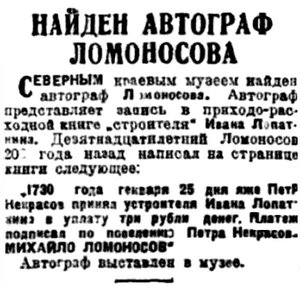  Правда Севера, 1933, № 191, 20 августа - ЛОМОНОСОВ документ.jpg