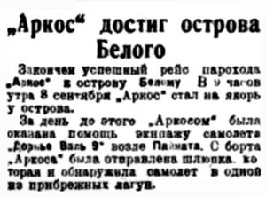  Правда Севера, 1933, № 209, 10 сентября - АРКОС БЕЛЫЙ.jpg