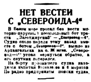  Правда Севера, 1933, № 248, 27 октября - СЕВЕРОИОД-4 ПРОПАЛ.jpg