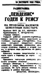  Правда Севера, 1933, № 249, 28 октября - ПЕНДЕНИС готов.jpg