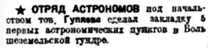 Правда Севера, 1933, № 255, 04 ноября - ГУЛЯЕВ астропункты.jpg