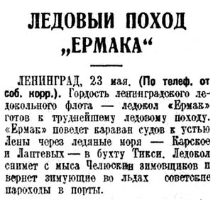  Известия 1934-120 (5368)_24.05.1934 ЕРМАК КЛЭ.jpg