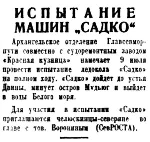  Правда Севера, 1934, №152_04-07-1934 САДКО ИСПЫТАНИЯ.jpg