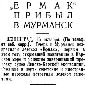  Известия 1934-243 (5491)_16.10.1934 ЕРМАК В МУРМАНСКЕ.jpg