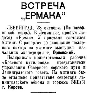  Известия 1934-254 (5502)_29.10.1934 ЕРМАК В ЛЕНИНГРАДЕ.jpg