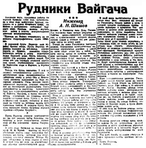  Правда Севера, 1934, №214_16-09-1934 РУДНИКИ ВАЙГАЧА.jpg