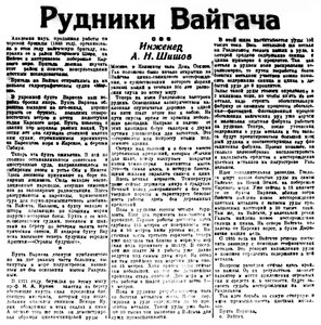  Правда Севера, 1934, №214_16-09-1934 РУДНИКИ ВАЙГАЧА.jpg
