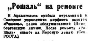  Правда Севера, 1934, №192_21-08-1934 РОШАЛЬ на ремонте.jpg