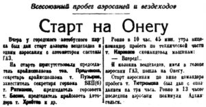  Правда Севера, 1935, №043, 22 февраля ПРОБЕГ АЭРОСАНЕЙ СТАРТ В ОНЕГУ.jpg