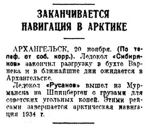  Известия 1934-271 (5519)_21.11.1934 Сибиряков закончил разгрузку в Варнеке.jpg