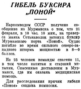 Известия 1935-048 (5601)_23.02.1935 гибель буксира ПОНОЙ.jpg