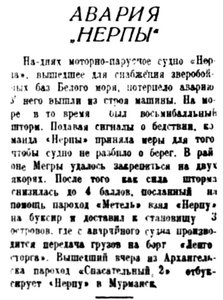  Правда Севера, 1934, №267_21-11-1934 авария НЕРПЫ.jpg