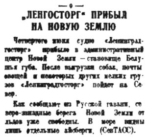  Правда Севера, 1935, №129, 08 июня ЛЕНГОСТОРН НЗ.jpg
