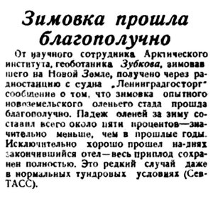  Правда Севера, 1935, №138, 18 июня ЗУБКОВ олени НЗ.jpg