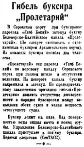  Правда Севера, 1935, №143, 24 июня ГИБЕЛЬ БУКСИРА ПРОЛЕТАРИЙ.jpg