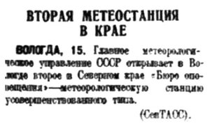  Правда Севера, 1935, №038, 16 февраля ВОЛОГДА бюро погоды.jpg