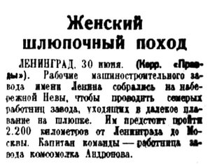  Правда, 1935 , № 179 женский поход Ленинград-Москва.jpg