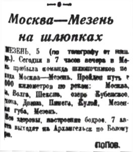  Правда Севера, 1935, №179, 06 августа МОСКВА-МЕЗЕНЬ.jpg