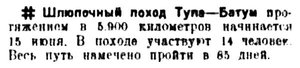  Правда, 1935 , № 147, 30 мая ТУЛА-БАТУМ.jpg