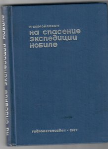  На спасение экспедиции Нобиле.jpg