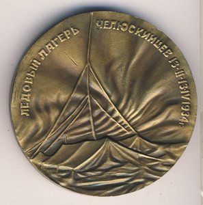  82. Медаль, посвящённая О.Ю. Шмидту. Реверс.jpg