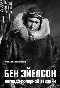  Обложка книги Бен Эйелсон.jpg