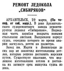  Известия 1938-075 (6542)_30.03.1938 ремонт Сибирякова.jpg