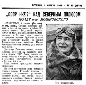  Известия 1938-080 (6547)_05.04.1938 Н-212 Мошковский.jpg