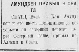 Амундсен прибыл в Сеатл_Русский  вестник 30 июня 1926 .jpg