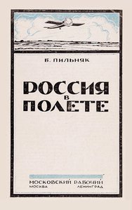  Б. Пильняк Россия в полете 1926.jpg