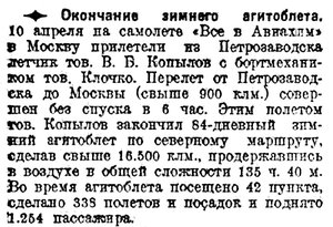  Известия 1927-083 (3017)_12.04.1927 Конец агитоблета Петрозаводск.jpg