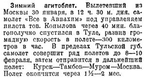 Известия 1926-031 (2662)_07.02.1926 Копылов зимний облет Тула.jpg