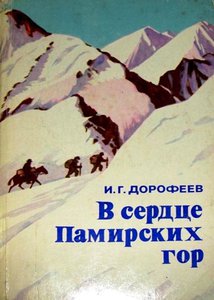 Дорофеев И.Г. В сердце Памирских гор.jpg