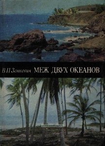  МЕЖ ДВУХ ОКЕАНОВ.jpg