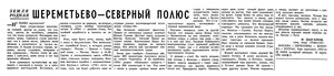  Известия 1966-063 (15151)_16.03.1966 СССР-04334 Ми-4 СЕВЕР-18.jpg
