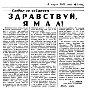  Известия 1977-054 (18509)_04.03.1977 НАВ-77 АРКТИКА.jpg