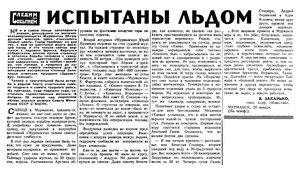 Известия 1973-025 (17258)_29.01.1973 Н-73 ИСПЫТАНИЕ ЛЬДОМ.jpg