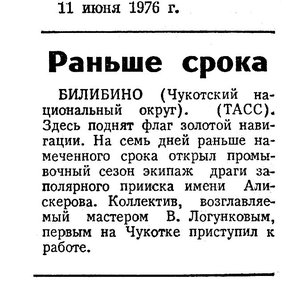  Известия 1976-139 (18287)_11.06.1976 Н-76 БИЛИБИНО.jpg