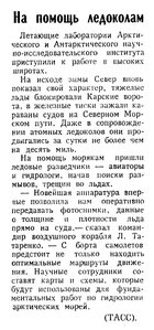  Известия 1981-067 (19743)_19.03.1981 НАВ-81 ЛЕДОКОЛЫ.jpg