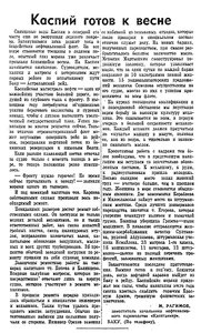  Известия 1942-063 (7749)_17.03.1942 НАВ-42 КАСПИЙ.jpg
